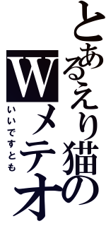 とあるえり猫のＷメテオ（いいですとも）