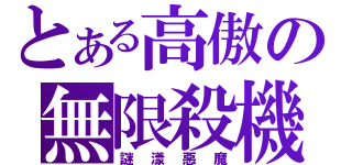 とある高傲の無限殺機（謎漾惡魔）