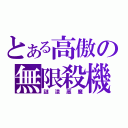 とある高傲の無限殺機（謎漾惡魔）