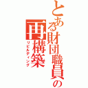 とある財団職員の再構築Ⅱ（リビルディング）