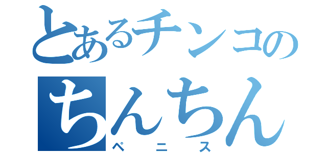 とあるチンコのちんちんこ（ペニス）