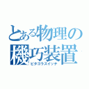 とある物理の機巧装置（ピタゴラスイッチ）