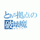 とある拠点の破壊魔（クリーパー）