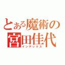 とある魔術の宮田佳代子（インデックス）