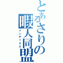 とあるさりの暇人同盟（インデックス）