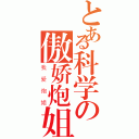 とある科学の傲娇炮姐（我爱炮姐）