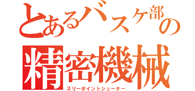 とあるバスケ部の精密機械（スリーポイントシューター）