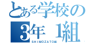 とある学校の３年１組（ＳＨＩＭОＺАＴО組　）