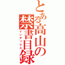 とある高山の禁書目録（インデックス）