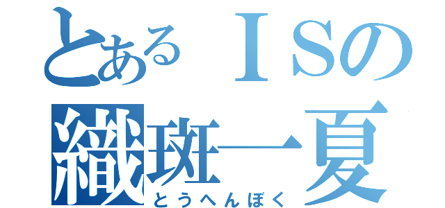 とあるＩＳの織斑一夏（とうへんぼく）