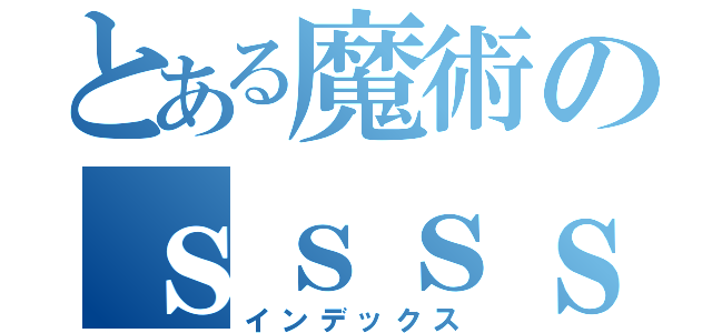 とある魔術のｓｓｓｓｓｓｓ（インデックス）