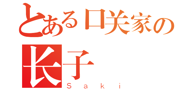 とある口关家の长子様（Ｓａｋｉ）