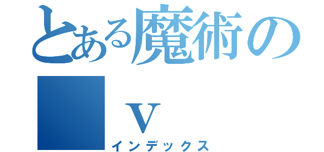 とある魔術の　ｖ（インデックス）