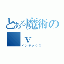 とある魔術の　ｖ（インデックス）