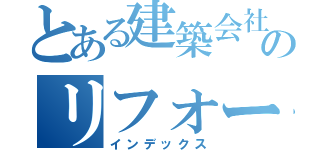 とある建築会社ののリフォーム情報（インデックス）