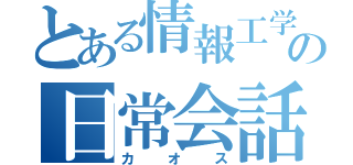 とある情報工学科の日常会話（カオス）