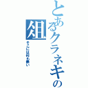 とあるクラネキの俎（そこには何も無い）