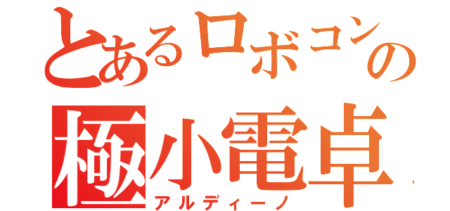 とあるロボコンの極小電卓（アルディーノ）