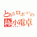 とあるロボコンの極小電卓（アルディーノ）