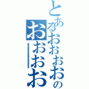 とあるおおおおおおおおおおおおおおおおおおおおおおのおおおおおおおおおおおおおおおおおおおおおおおおおお（おおおおおおおおおおおおおおおおおおおお）