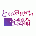 とある禦姐無雙の一宅懸命（天滿宮）