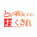 とある腐女子のおくされだぶるぴーす（おくされだぶるぴーす）