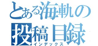 とある海軌の投稿目録（インデックス）