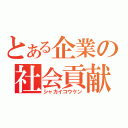 とある企業の社会貢献（シャカイコウケン）