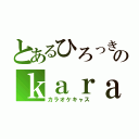 とあるひろっきのｋａｒａｏｋｅ（カラオケキャス）