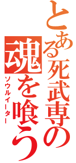 とある死武専の魂を喰う者（ソウルイーター）