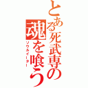 とある死武専の魂を喰う者（ソウルイーター）