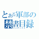 とある軍部の禁書目録（インデックス）