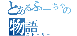 とあるふーちゃんの物語（ストーリー）