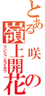 とある 咲 の嶺上開花（リンシャンカイホウ）