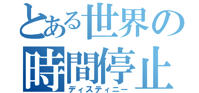 とある世界の時間停止（ディスティニー）