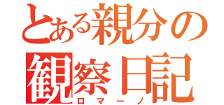 とある親分の観察日記（ロマーノ）