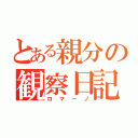 とある親分の観察日記（ロマーノ）