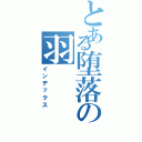 とある堕落の羽（インデックス）