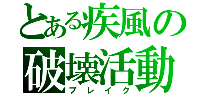 とある疾風の破壊活動（ブレイク）