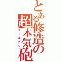 とある修造の超本気砲（エールガン）