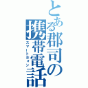 とある郡司の携帯電話（スマートホォン）