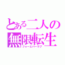 とある二人の無限転生（フォーエバーラブ）