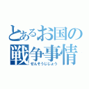 とあるお国の戦争事情（せんそうじじょう）