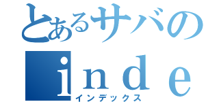 とあるサバのｉｎｄｅｘ．ｈｔｍｌ（インデックス）