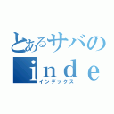 とあるサバのｉｎｄｅｘ．ｈｔｍｌ（インデックス）