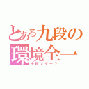 とある九段の環境全一（十段マダー？）