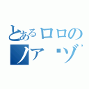 とあるロロのノア·ゾロ（）