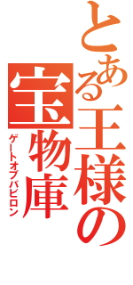 とある王様の宝物庫（ゲートオブバビロン）