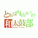 とある内山快斗の和太鼓部（瀬戸北高校１年Ａ組５番編）