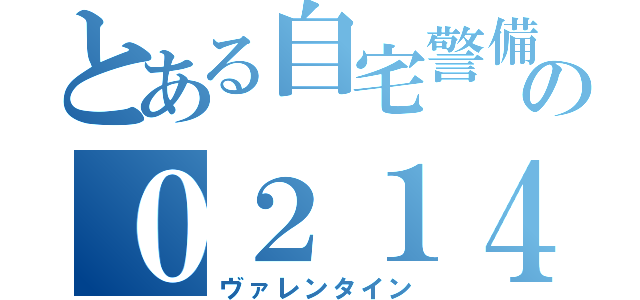 とある自宅警備員の０２１４ （ヴァレンタイン）